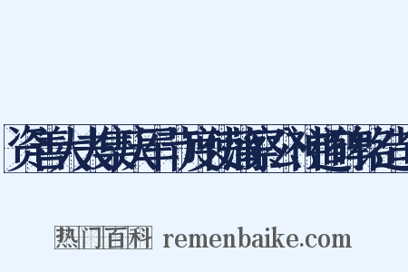 资善大夫集庆军节度使蒲察公神道碑铭造句是什么意思的图片